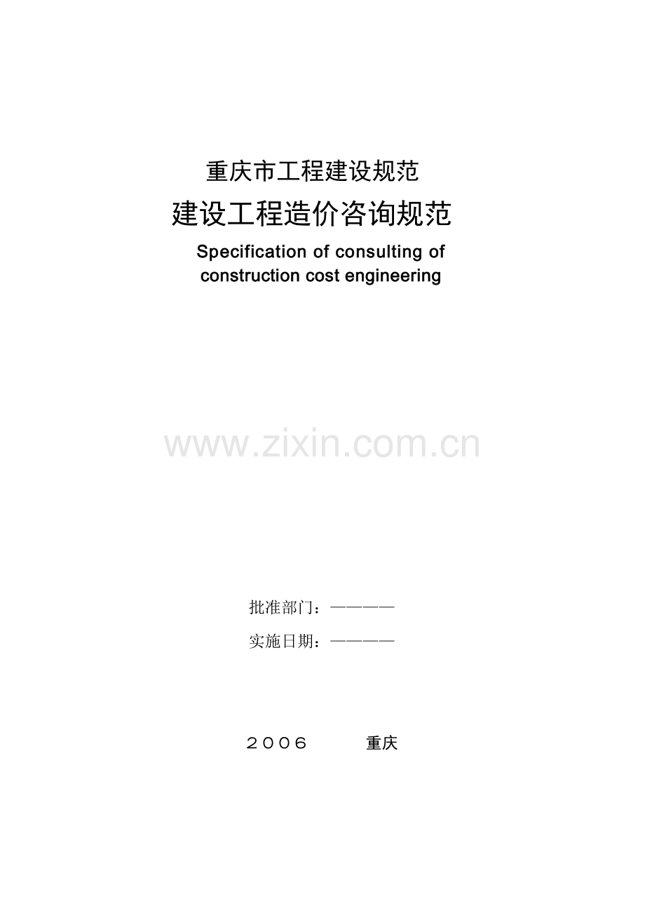 重庆市建设工程造价咨询规范.doc_第1页