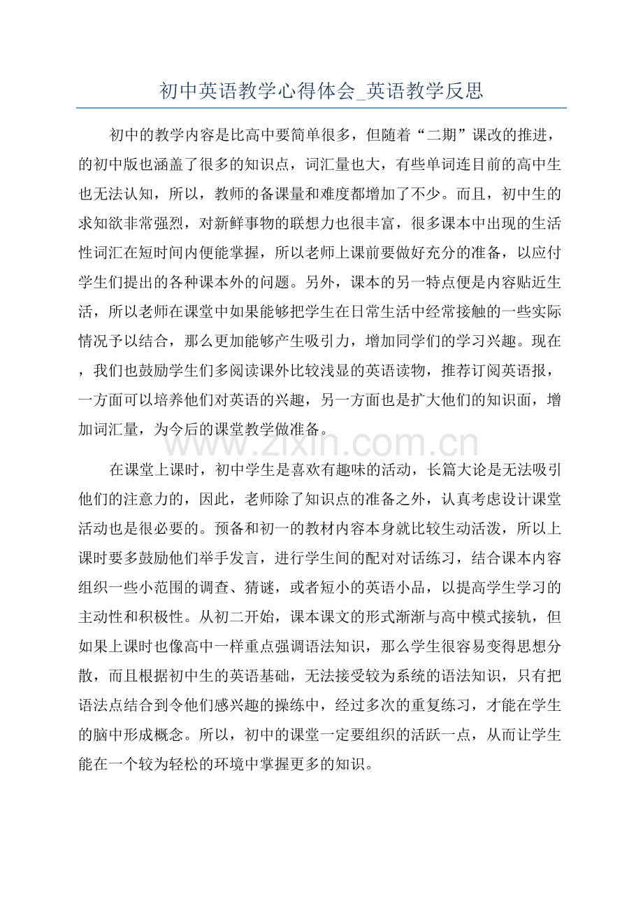 初中英语教学心得体会-英语教学反思.docx_第1页