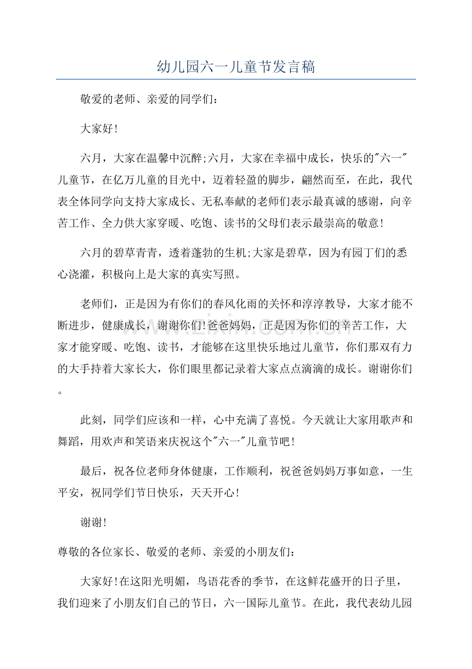 幼儿园六一儿童节发言稿.docx_第1页