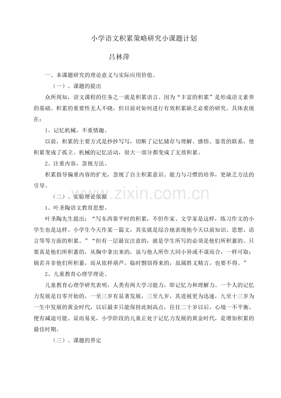 小学语文积累策略研究小课题计划试卷教案.doc_第1页
