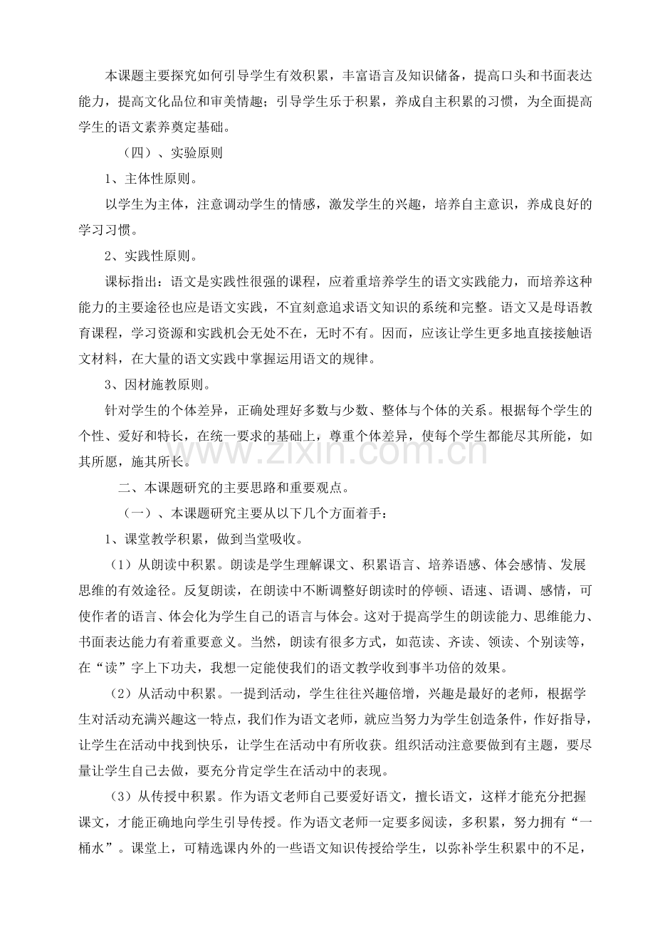 小学语文积累策略研究小课题计划试卷教案.doc_第2页