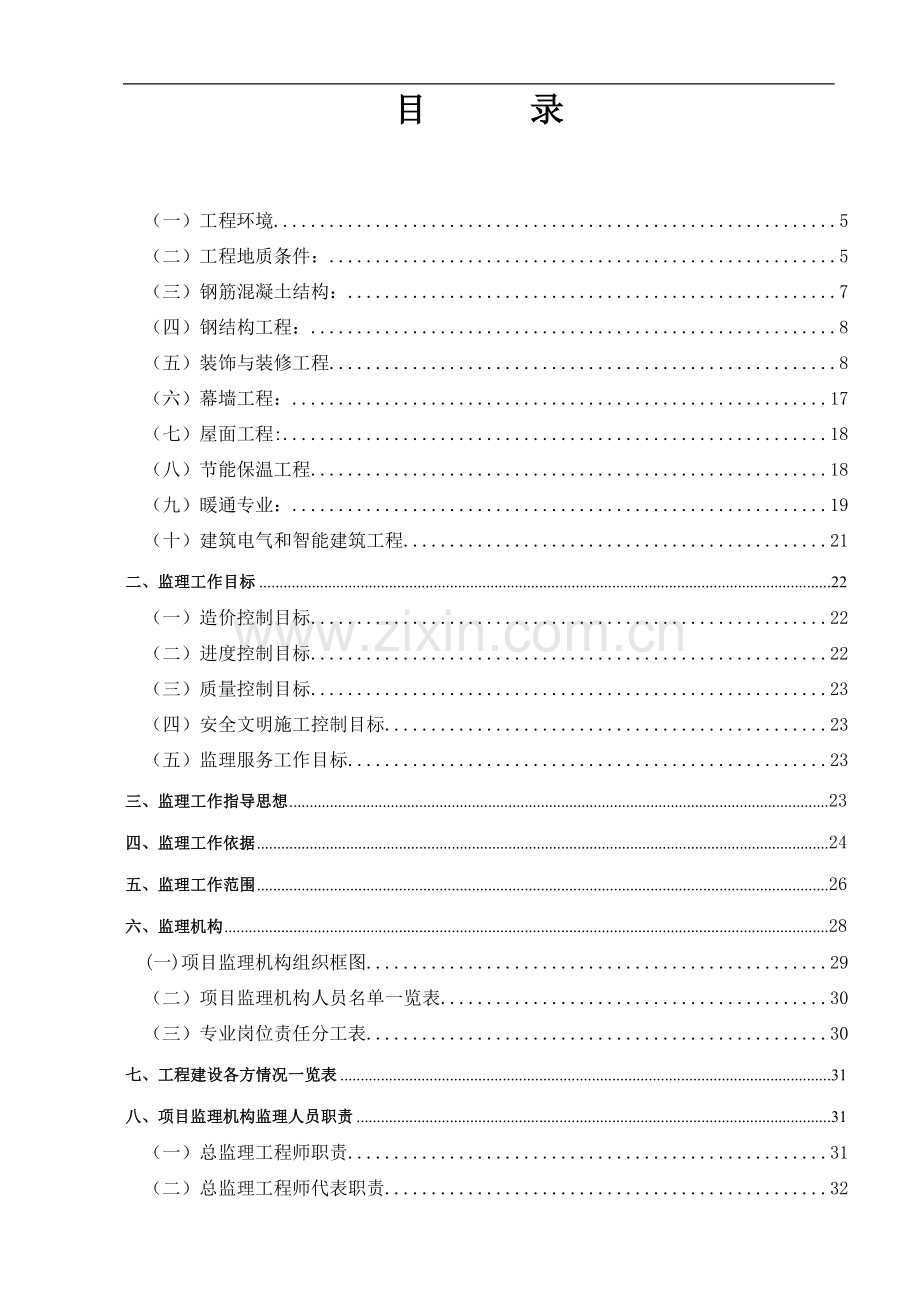 北京市某星级酒店监理规划.doc_第1页