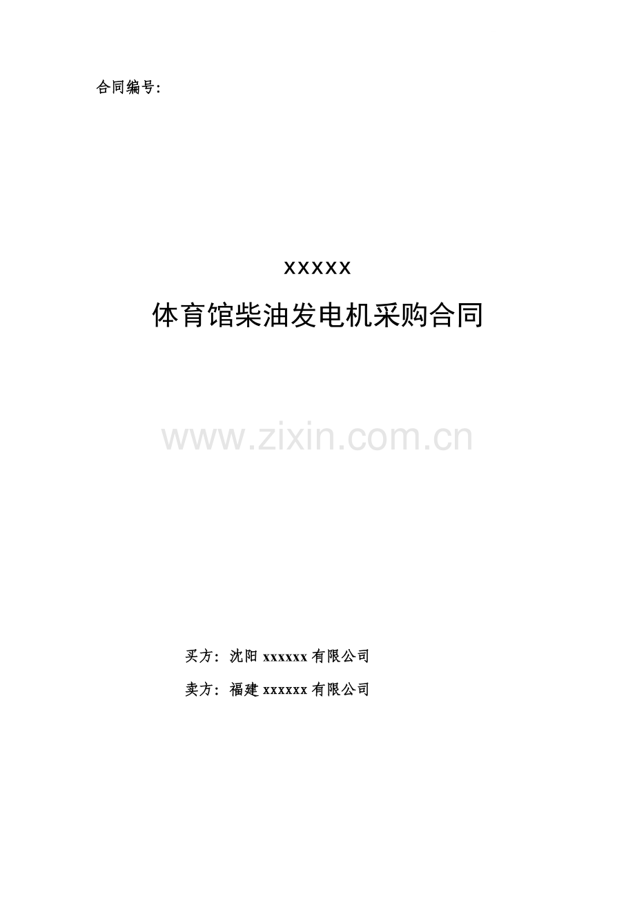 体育馆柴油发电机采购合同.doc_第1页