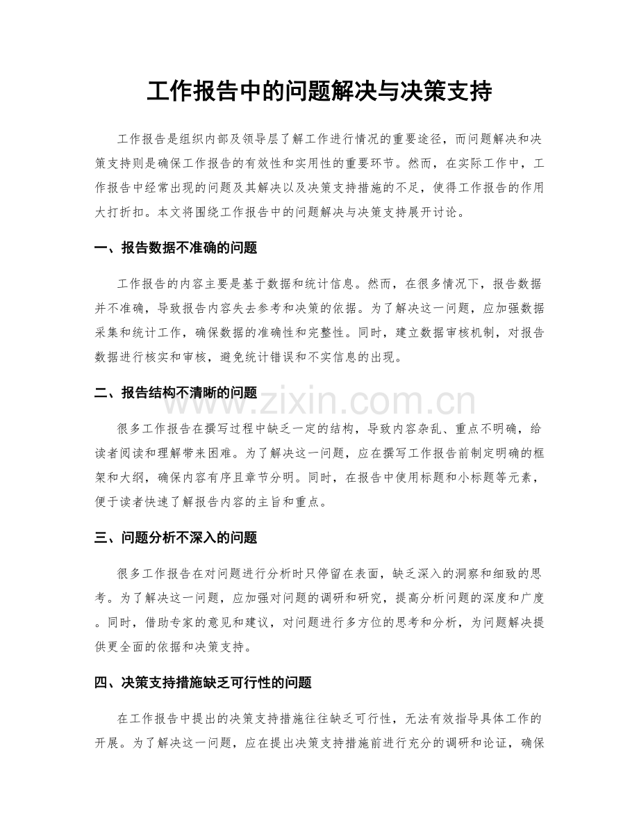工作报告中的问题解决与决策支持.docx_第1页