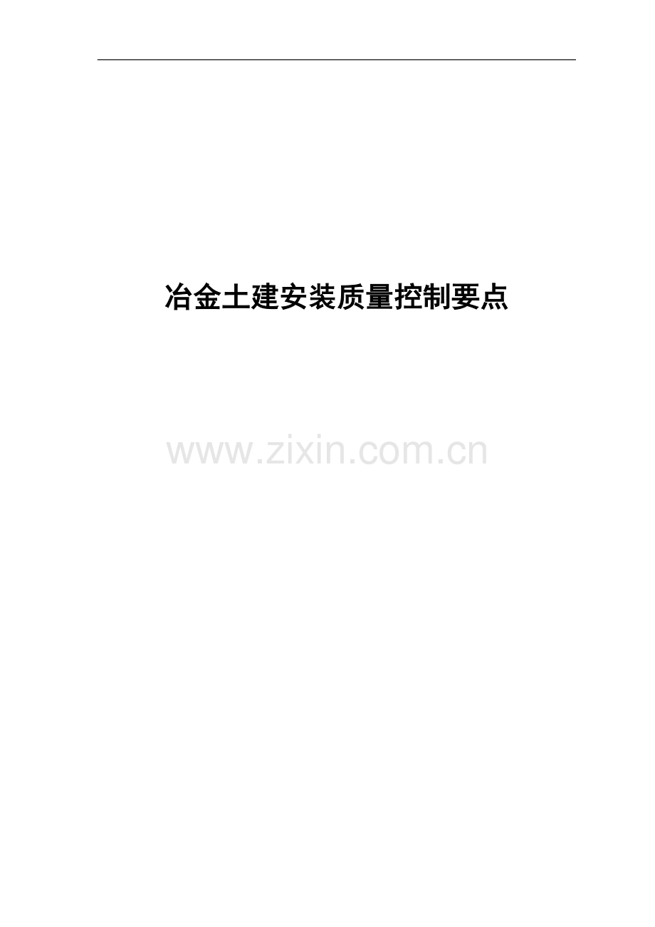 冶金土建安装质量控制要点(word).doc_第1页