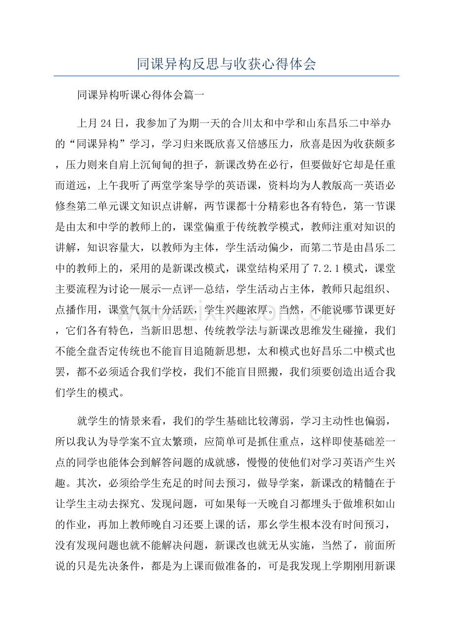 同课异构反思与收获心得体会.docx_第1页