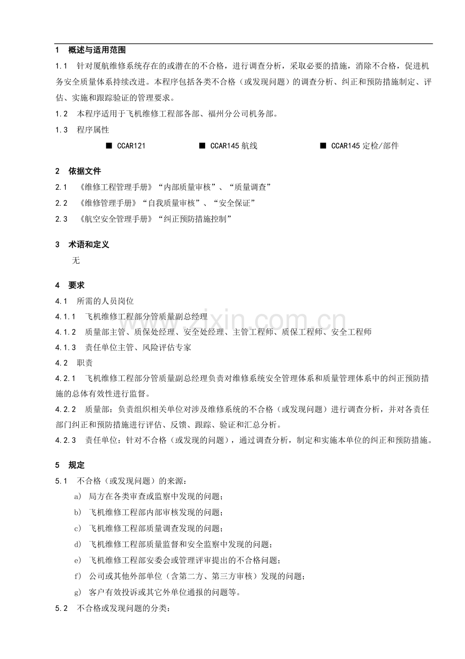 正和预防措施管理程序.doc_第1页