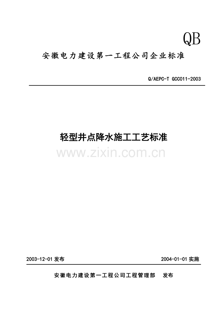 轻型井点降水施工工艺标准.docx_第1页