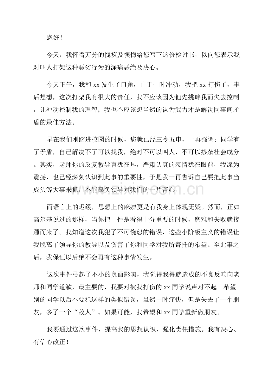 学生打架反省检讨书.docx_第2页
