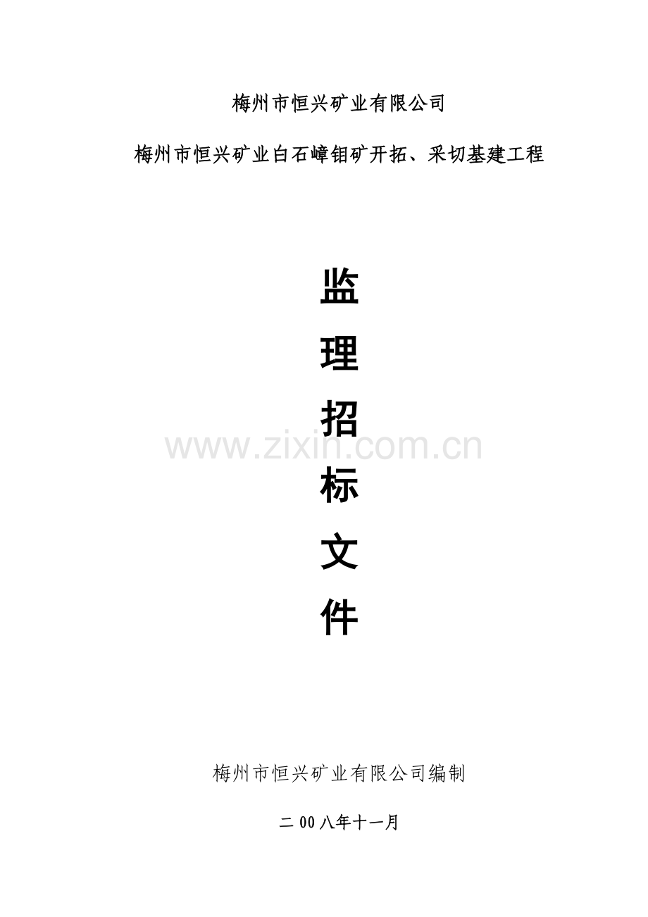 梅州市恒兴矿业白石嶂钼矿开拓、采切基建工程监理招标文件.doc_第1页