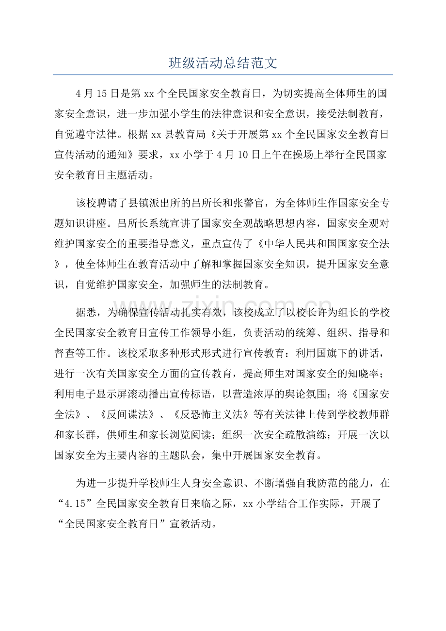 班级活动总结范文.docx_第1页