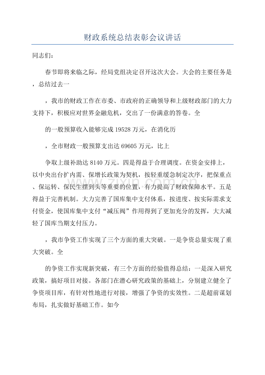财政系统总结表彰会议讲话.docx_第1页
