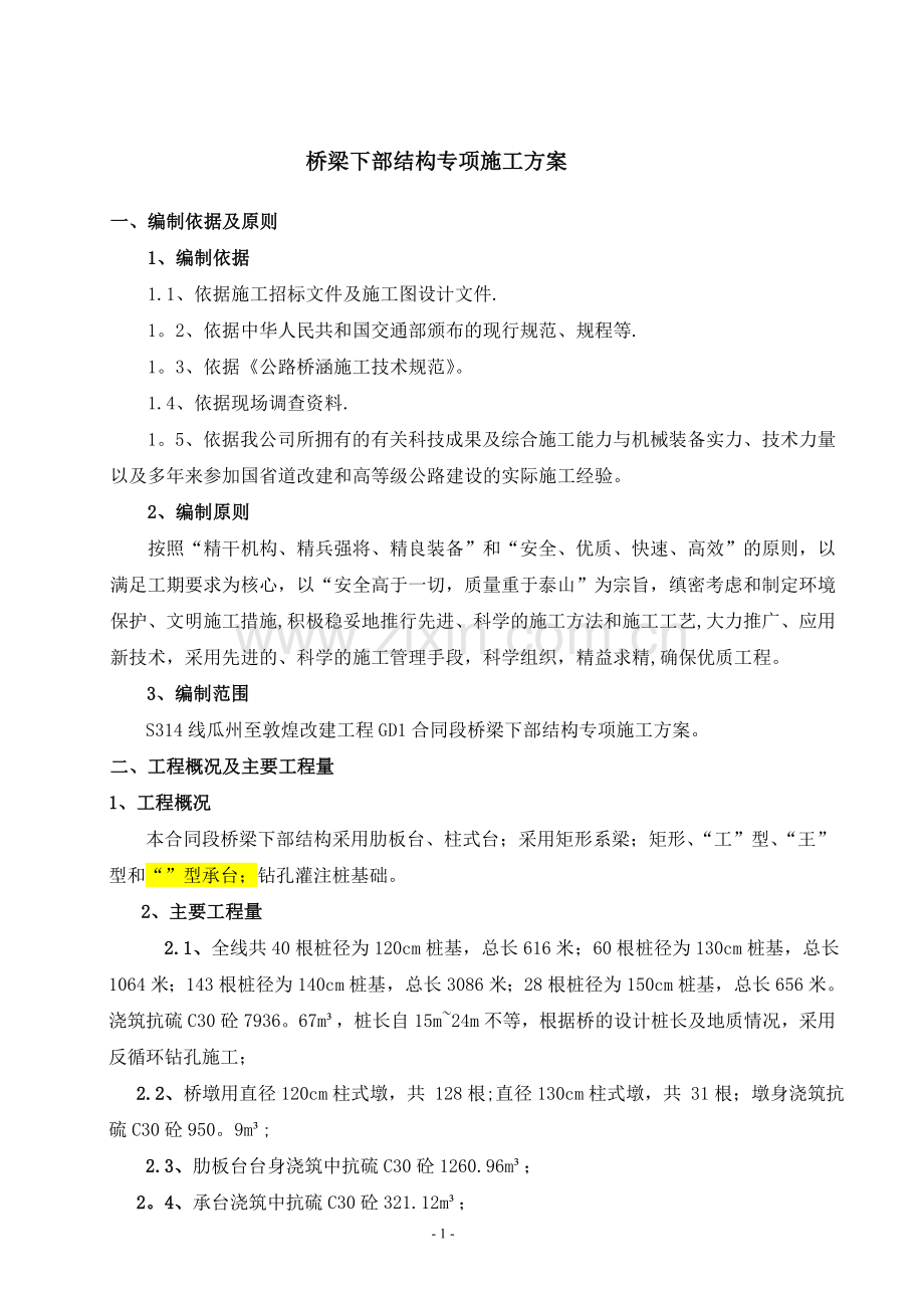 桥梁下部结构专项施工方案试卷教案.doc_第1页