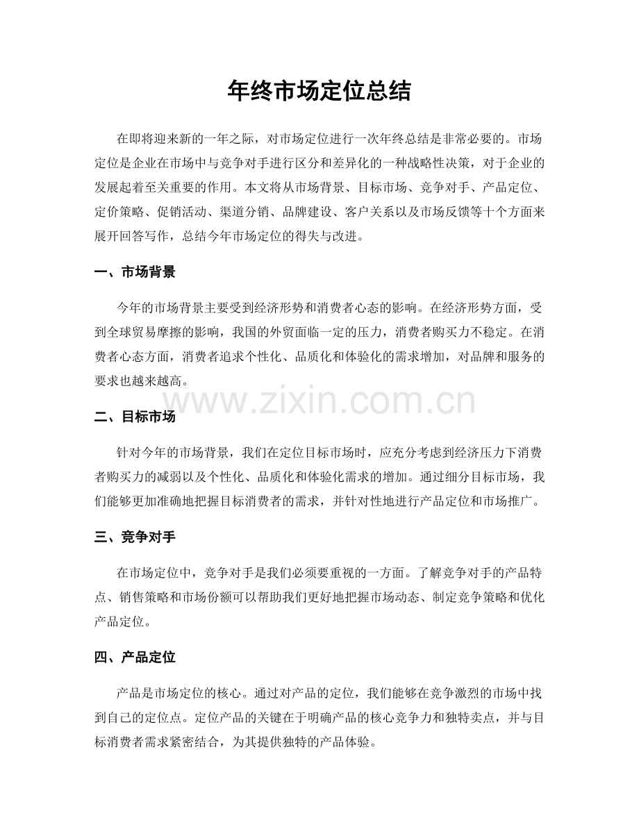 年终市场定位总结.docx_第1页
