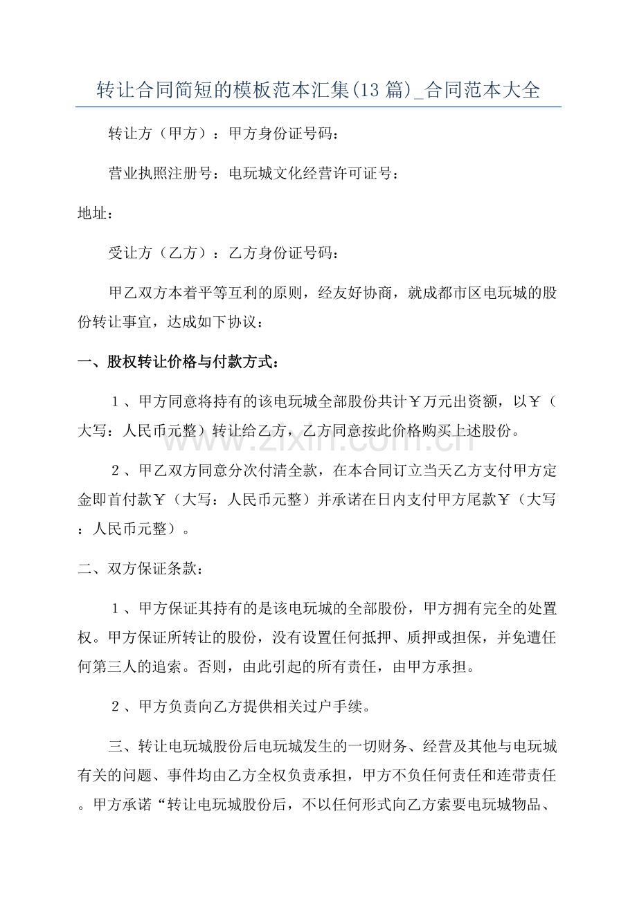 转让合同简短的模板范本汇集(13篇)-合同范本大全.docx_第1页