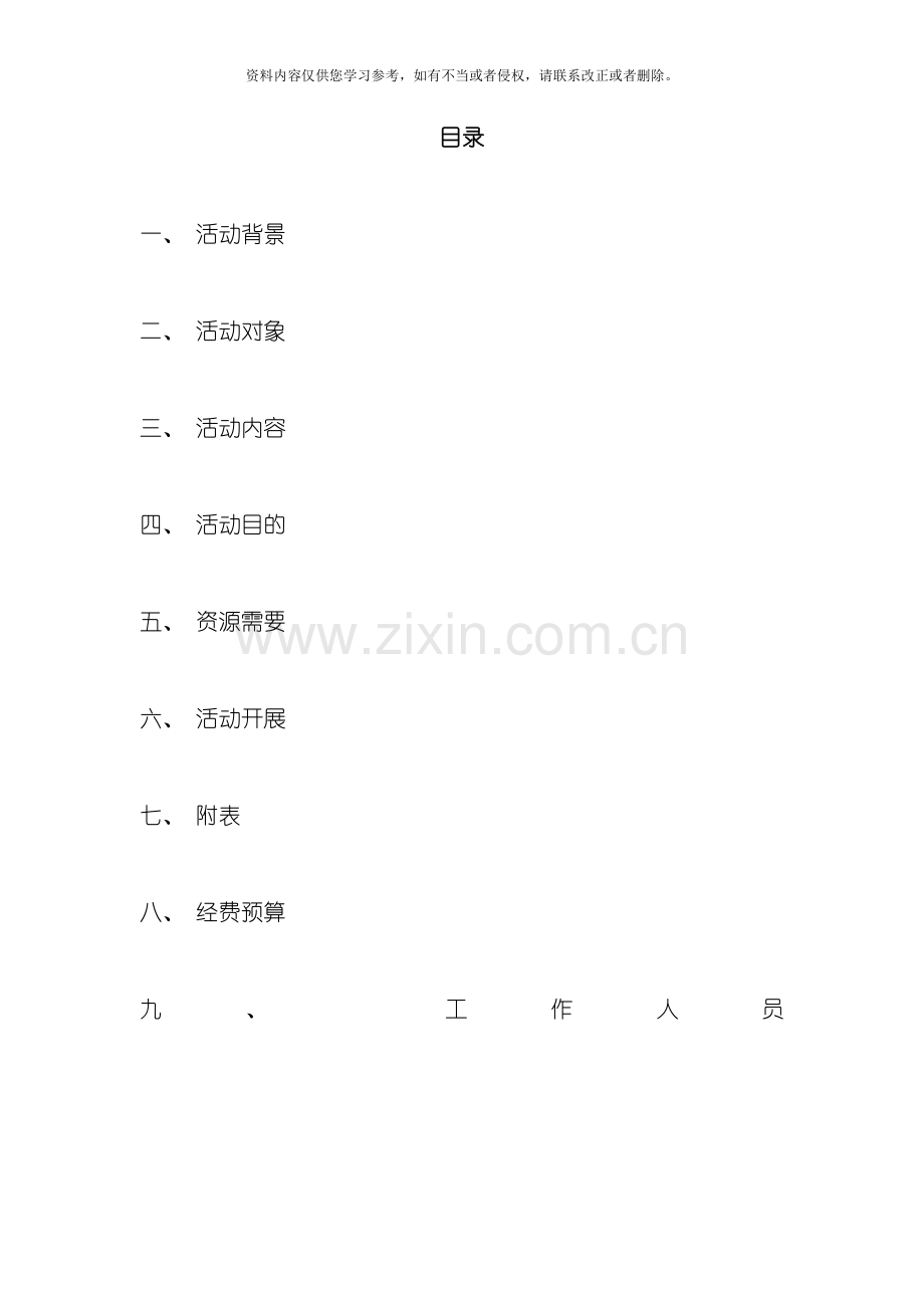 贵阳学院物电系级电信班寝室篮球赛策划书模板.doc_第2页