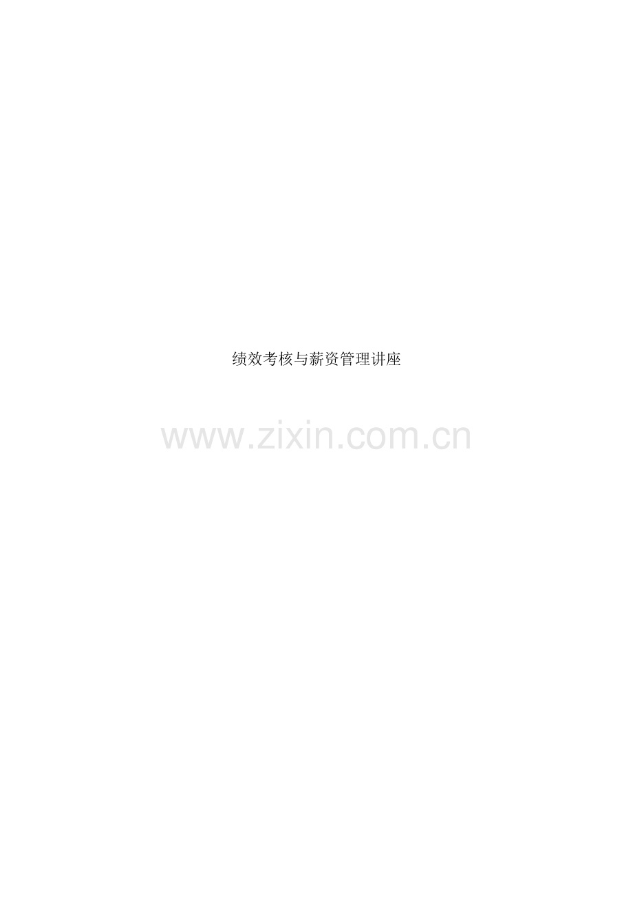 绩效考核与薪资管理教材样稿.doc_第1页