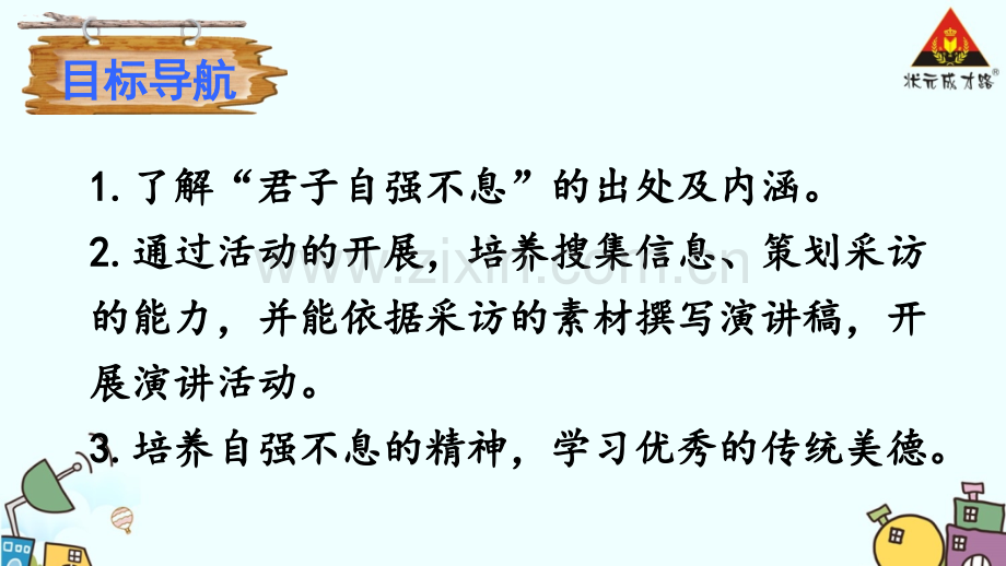 综合性学习君子自强不息(2).ppt_第1页