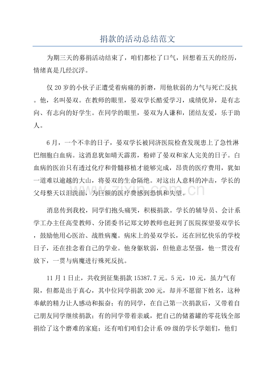 捐款的活动总结范文.docx_第1页