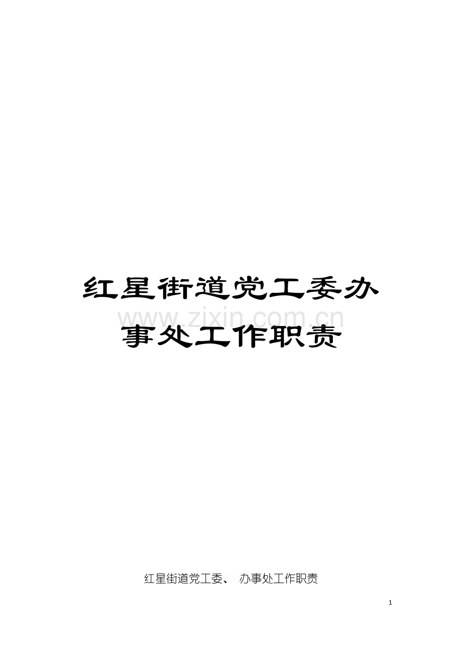 红星街道党工委办事处工作职责.doc_第1页