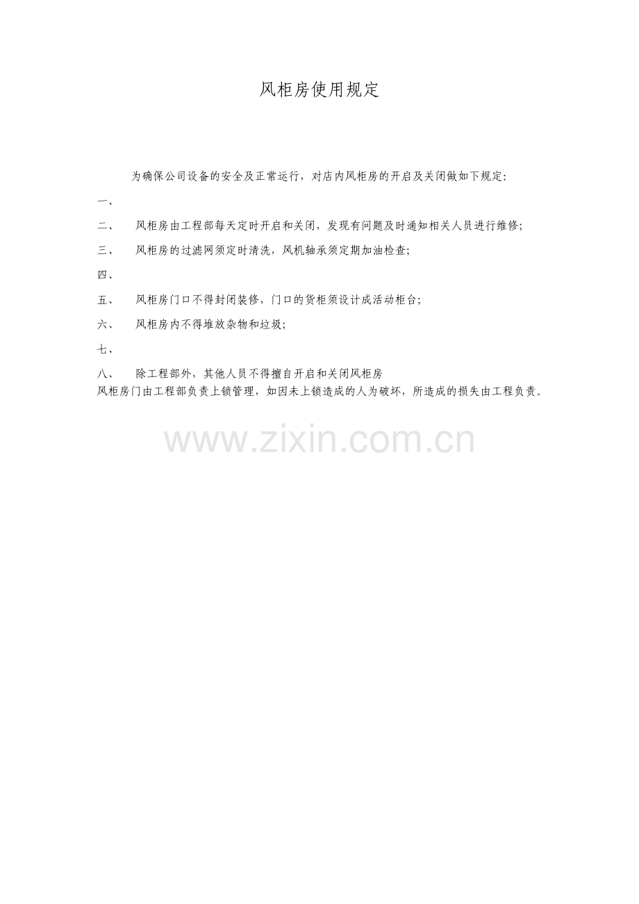 风柜房使用规定.pdf_第1页