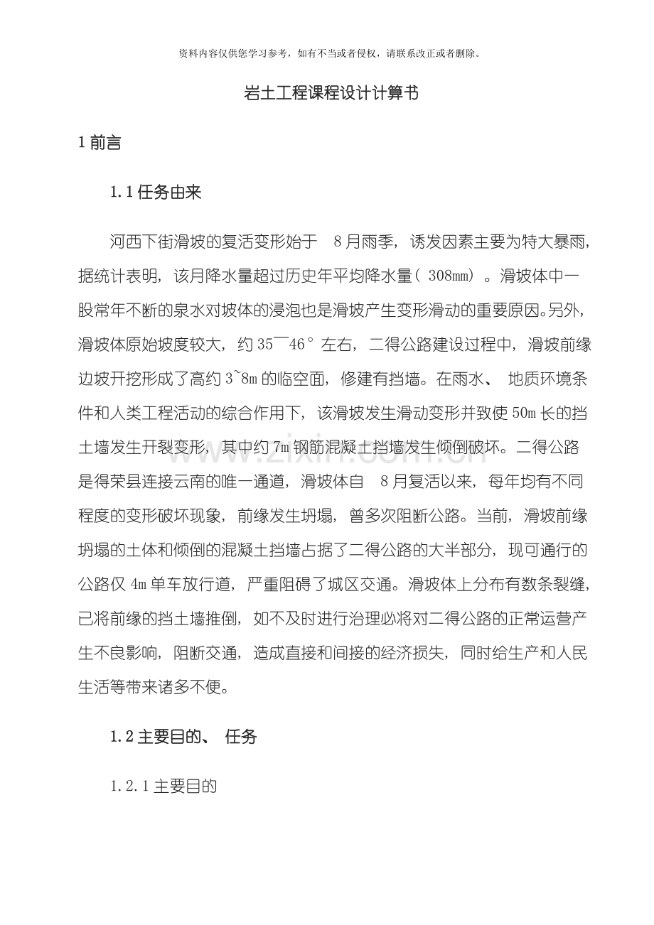 滑坡课程设计计算模版模板.doc_第1页
