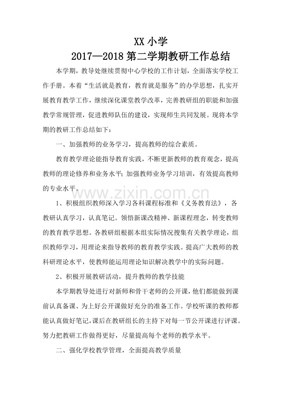 小学教研工作总结试卷教案.docx_第1页