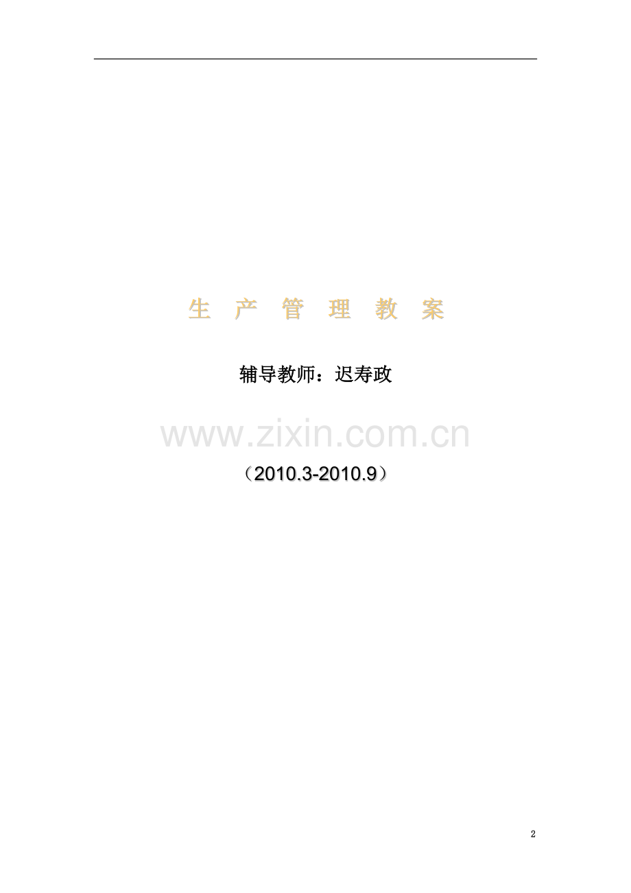 生产管理教案.doc_第2页