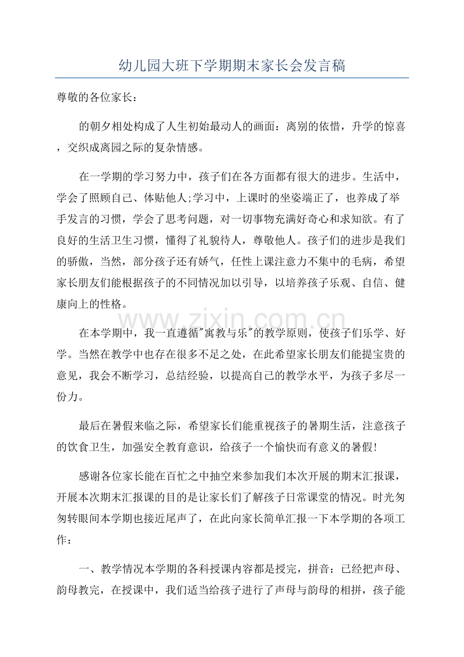 幼儿园大班下学期期末家长会发言稿.docx_第1页