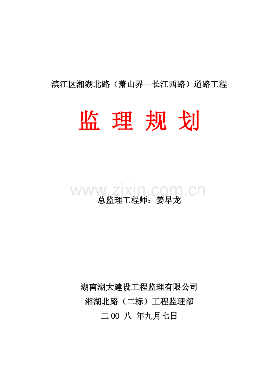 滨江区市政道路工程监理规划.doc_第1页