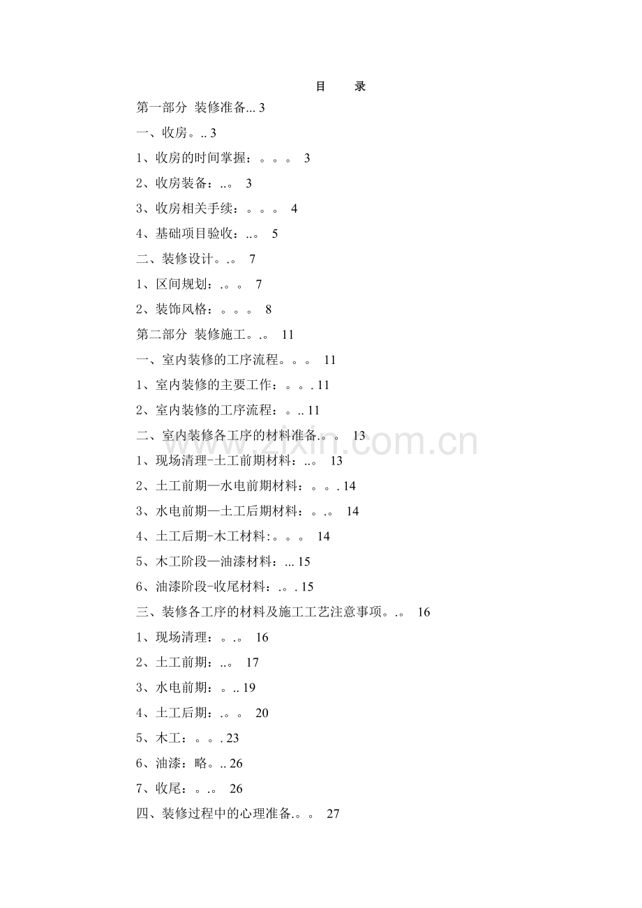 室内装修流程详解.doc_第1页