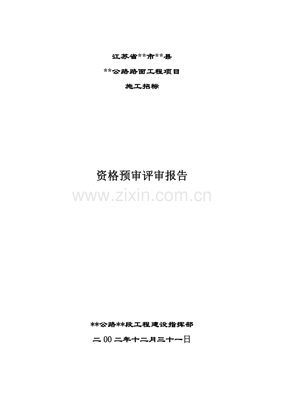 公路路面工程施工招标资格预审评审报告.doc_第1页