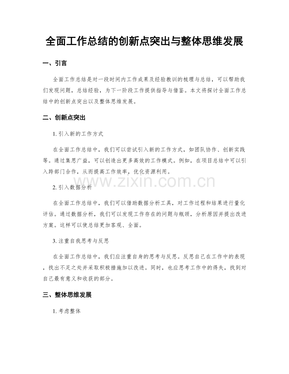 全面工作总结的创新点突出与整体思维发展.docx_第1页