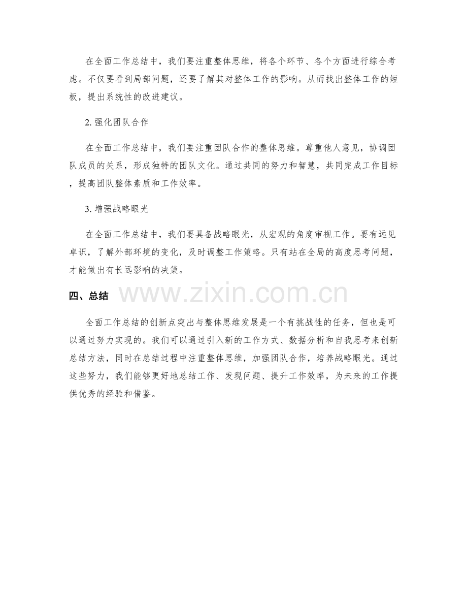 全面工作总结的创新点突出与整体思维发展.docx_第2页