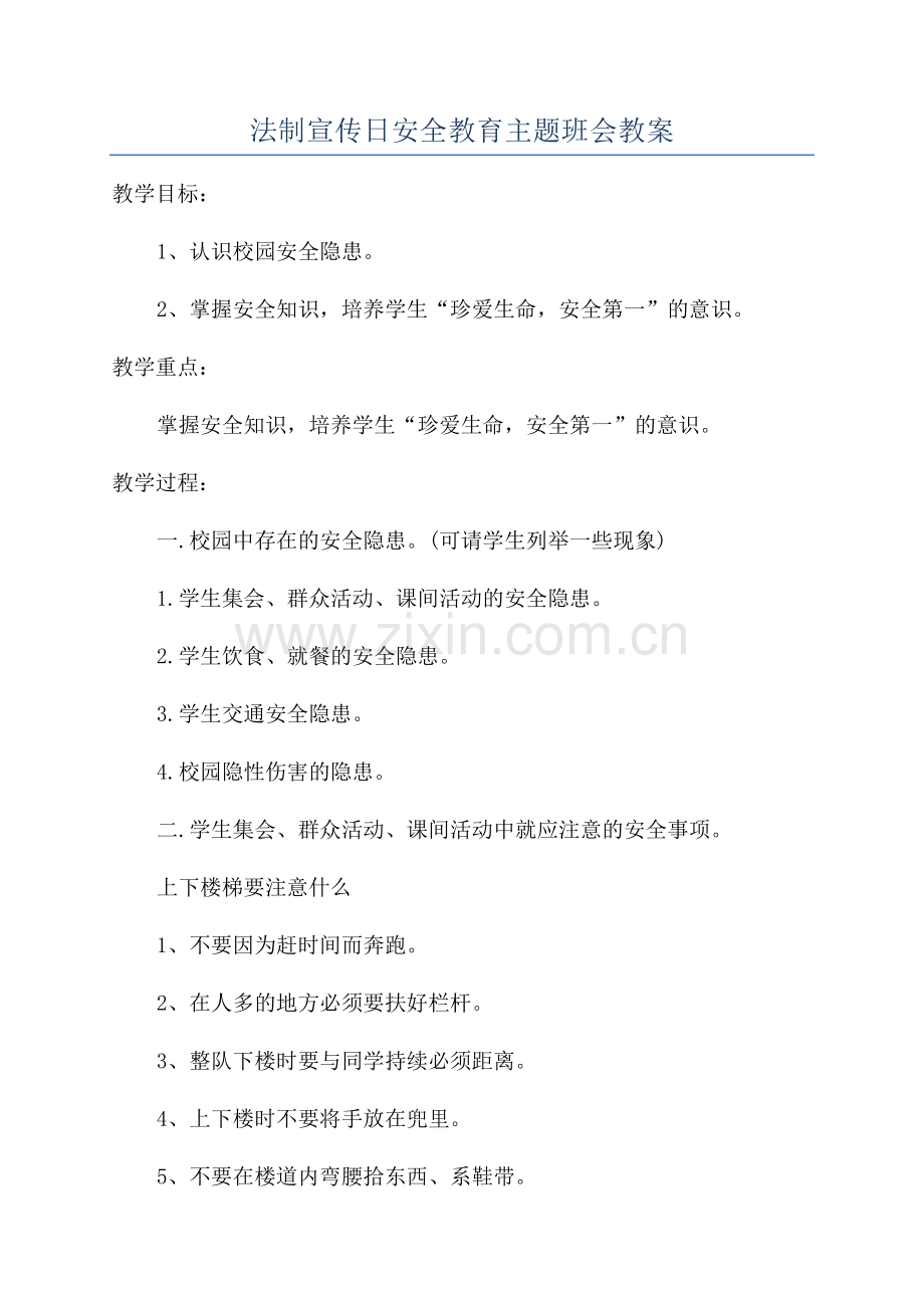 法制宣传日安全教育主题班会教案.docx_第1页