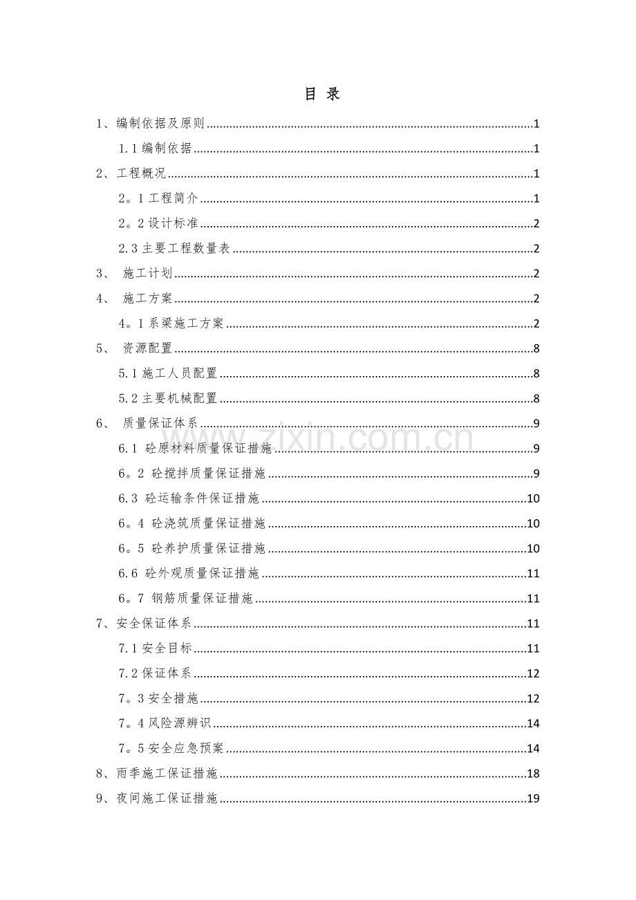 系梁施工方案-(2).doc_第1页