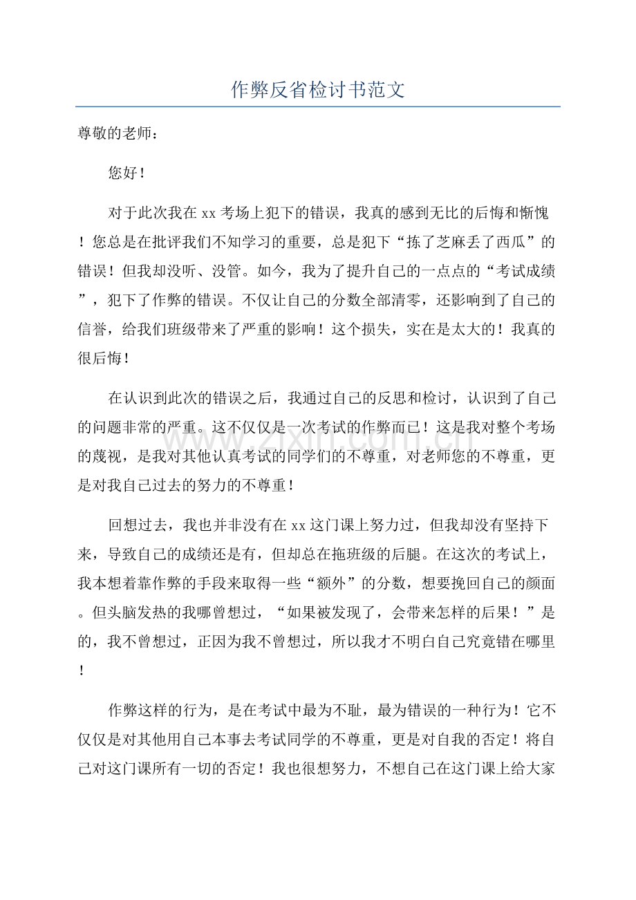 作弊反省检讨书范文.docx_第1页