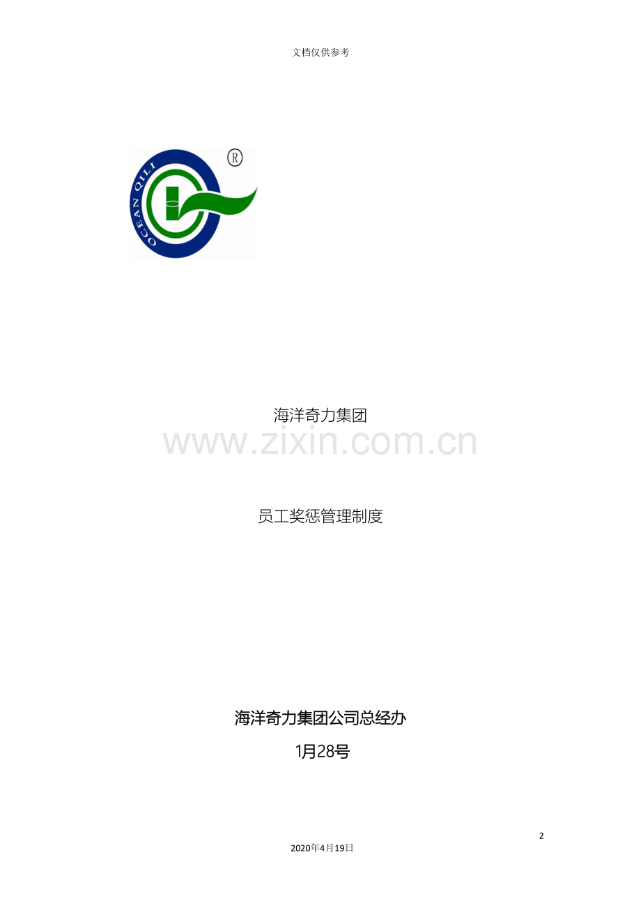 海洋奇力集团员工奖惩管理制度范文.doc_第2页