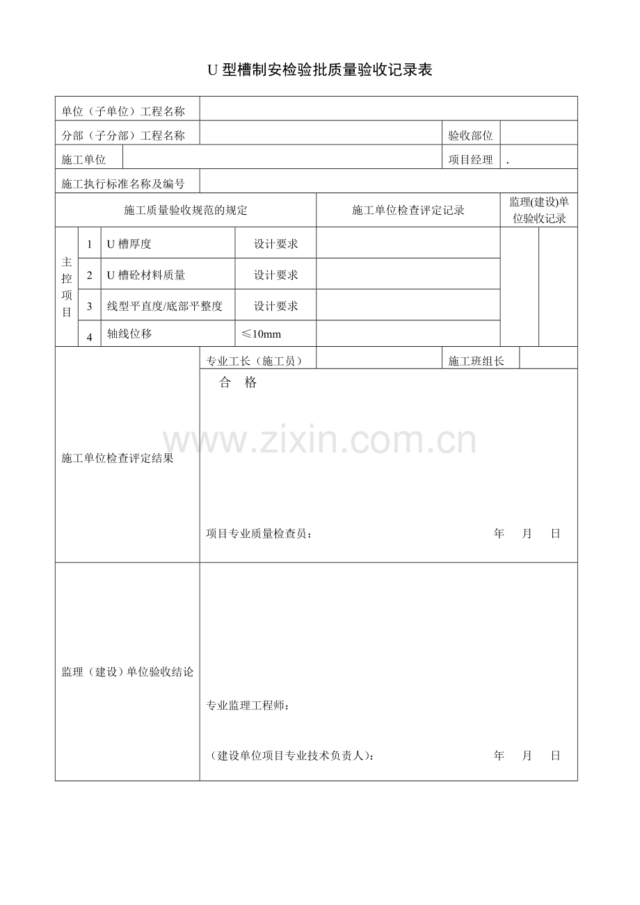 u型槽制安检验批质量验收记录表.docx_第1页