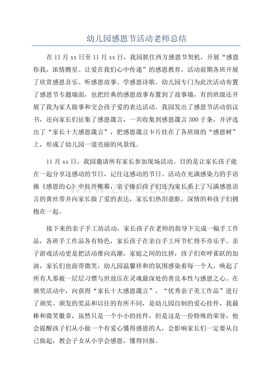 幼儿园感恩节活动老师总结.docx_第1页
