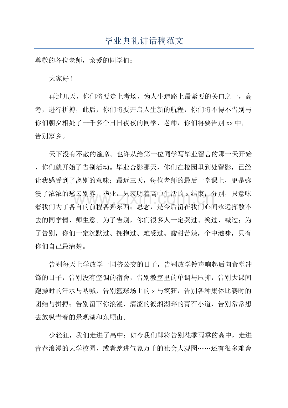 毕业典礼讲话稿范文.docx_第1页