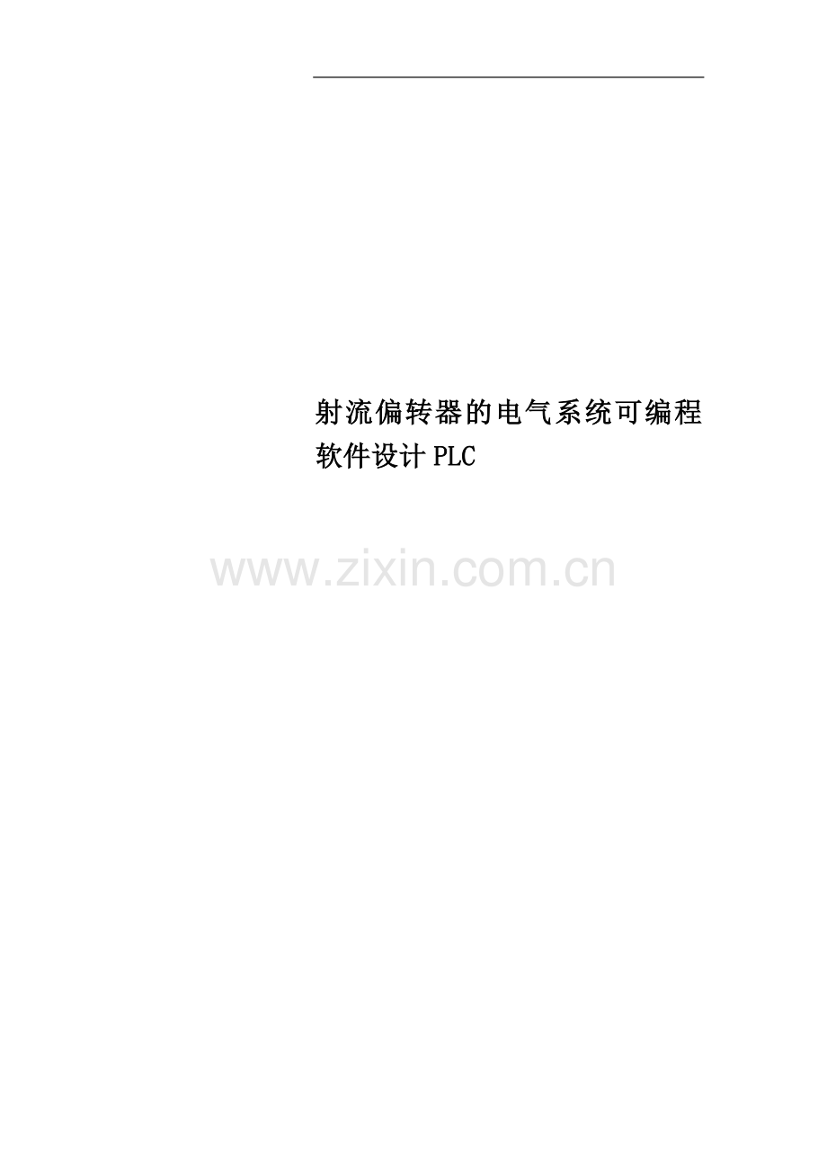 射流偏转器的电气系统可编程软件设计PLC.doc_第1页