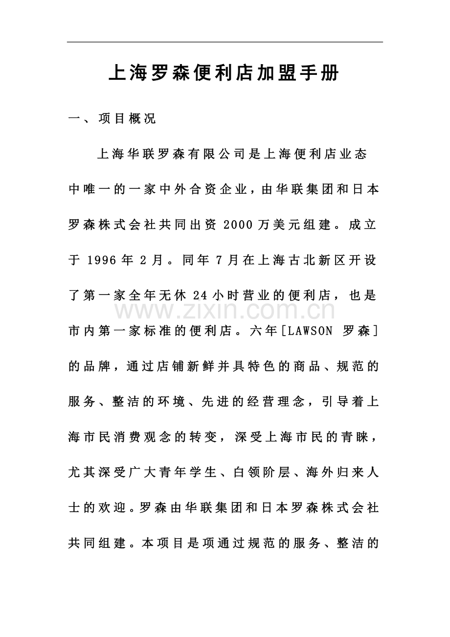上海罗森便利店加盟手册.doc_第2页
