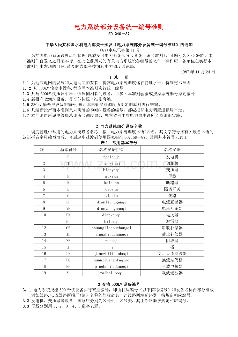 电力系统设备编号.doc_第1页