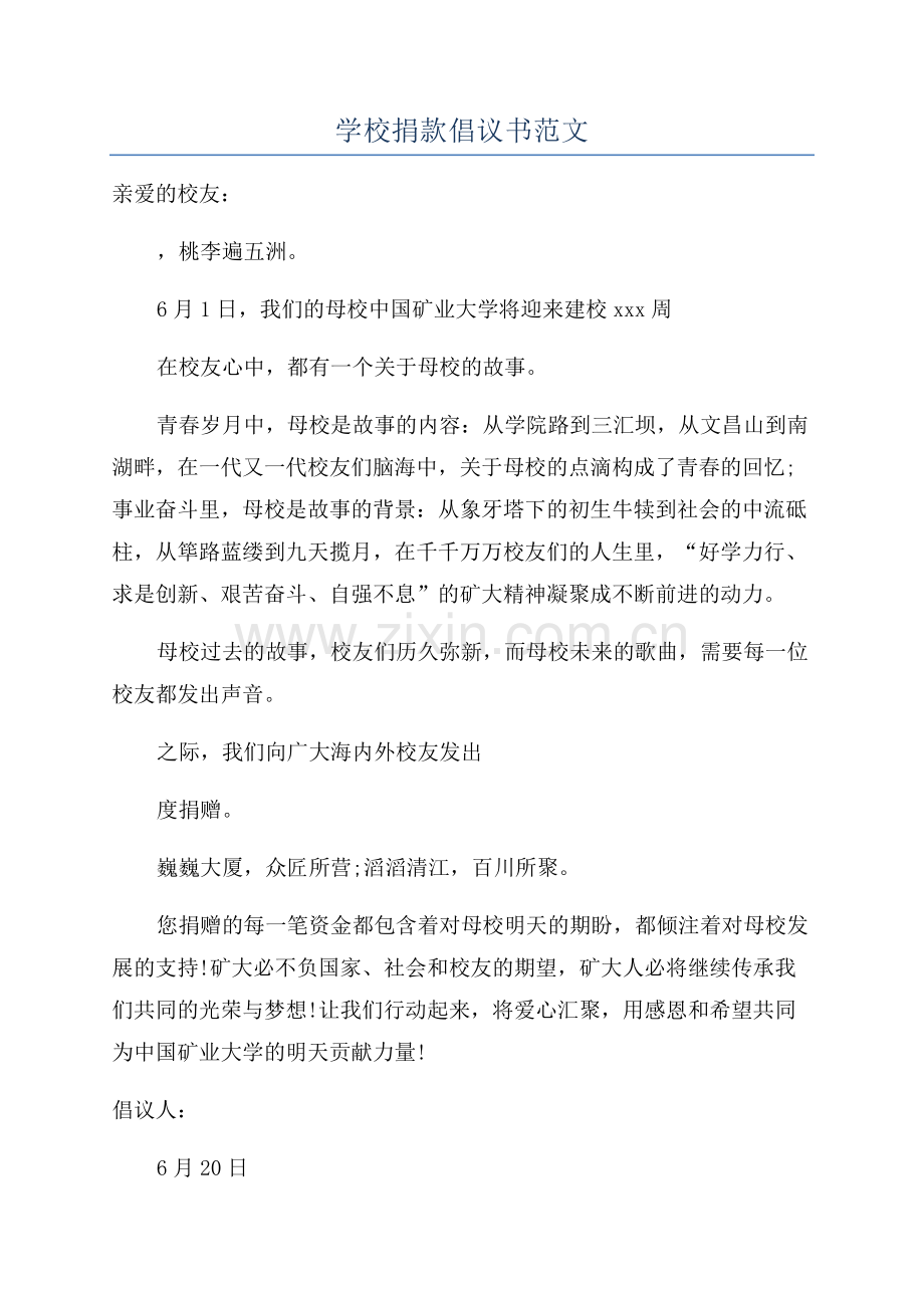 学校捐款倡议书范文.docx_第1页