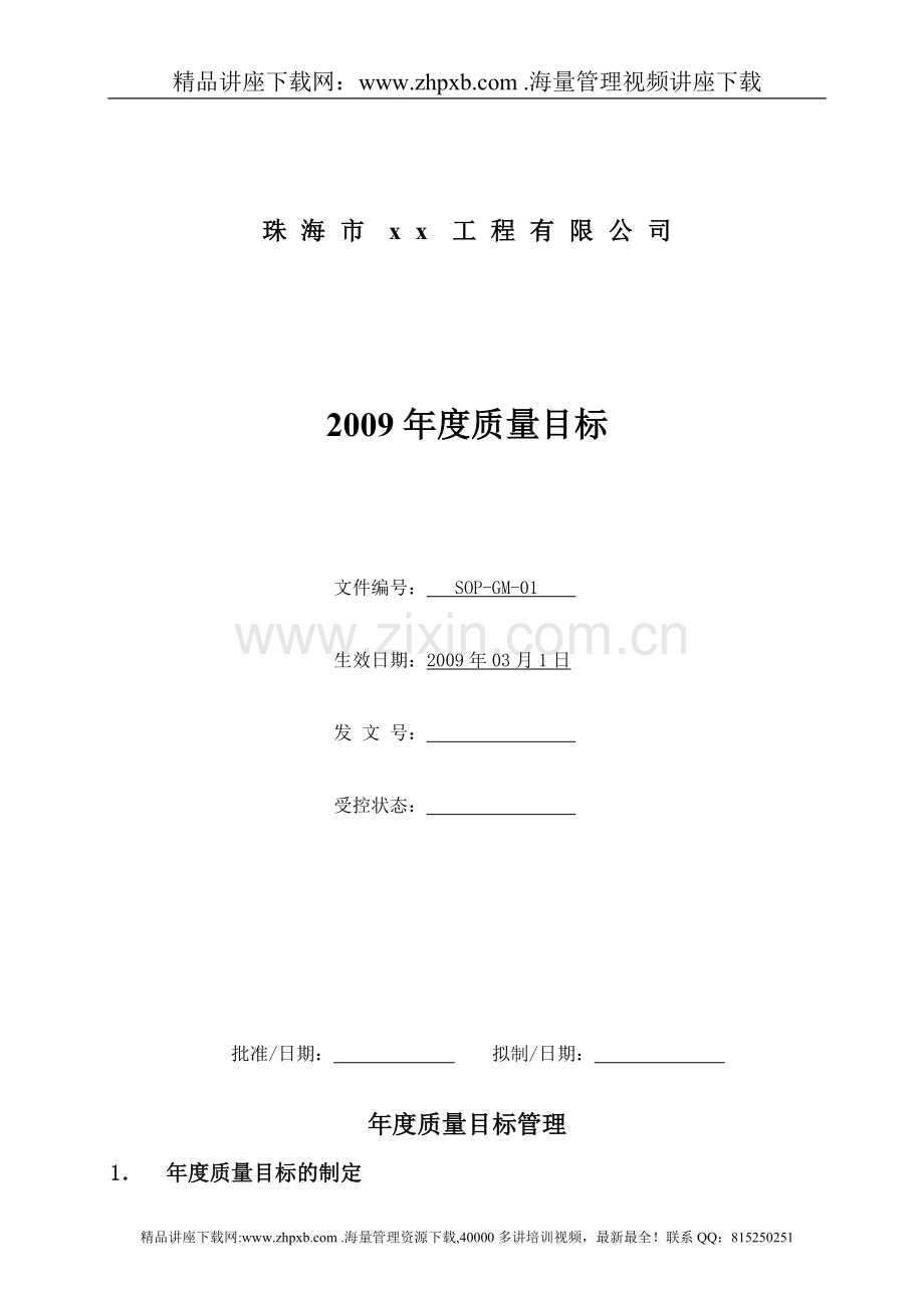 年度质量目标案例.doc_第1页