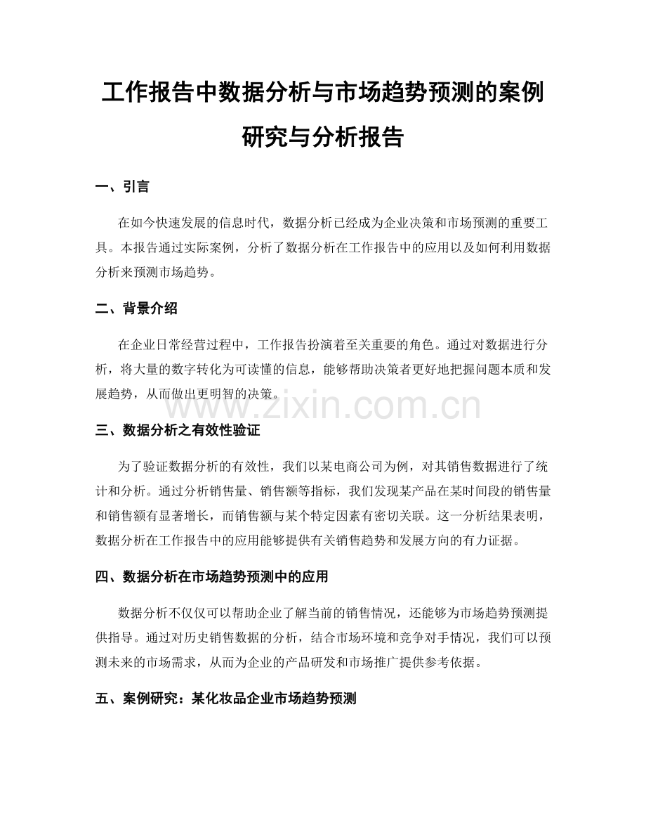 工作报告中数据分析与市场趋势预测的案例研究与分析报告.docx_第1页
