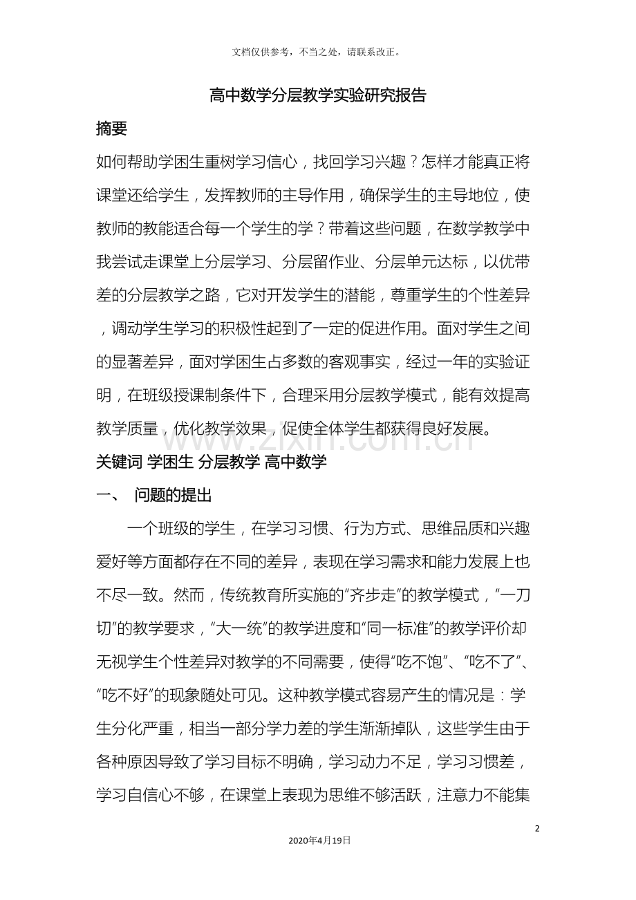 高中数学分层教学实验研究报告.doc_第2页