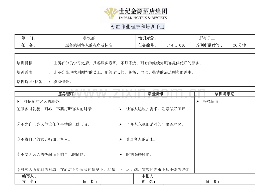 服务挑剔客人的程序及标准.pdf_第1页