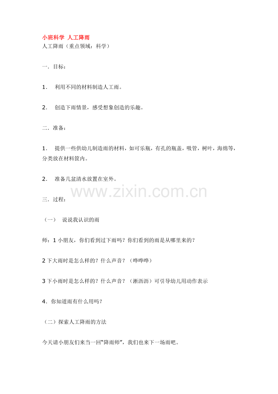 小班科学-人工降雨.doc_第1页